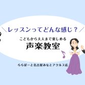 声楽教室で、あなたの歌声を育てませんか？【名古屋市港区:音楽教室】