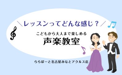声楽教室で、あなたの歌声を育てませんか？【名古屋市港区:音楽教室】