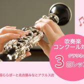 夏の3回レッスンで変わる！吹奏楽コンクール対策【クラリネット教室】