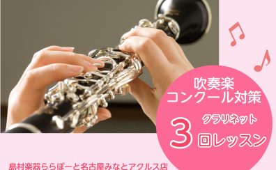 夏の3回レッスンで変わる！吹奏楽コンクール対策【クラリネット教室】