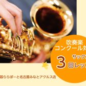 中高生必見！コンクール対策、まずは3回でレベルアップ！【サックス教室】
