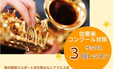 中高生必見！コンクール対策、まずは3回でレベルアップ！【サックス教室】