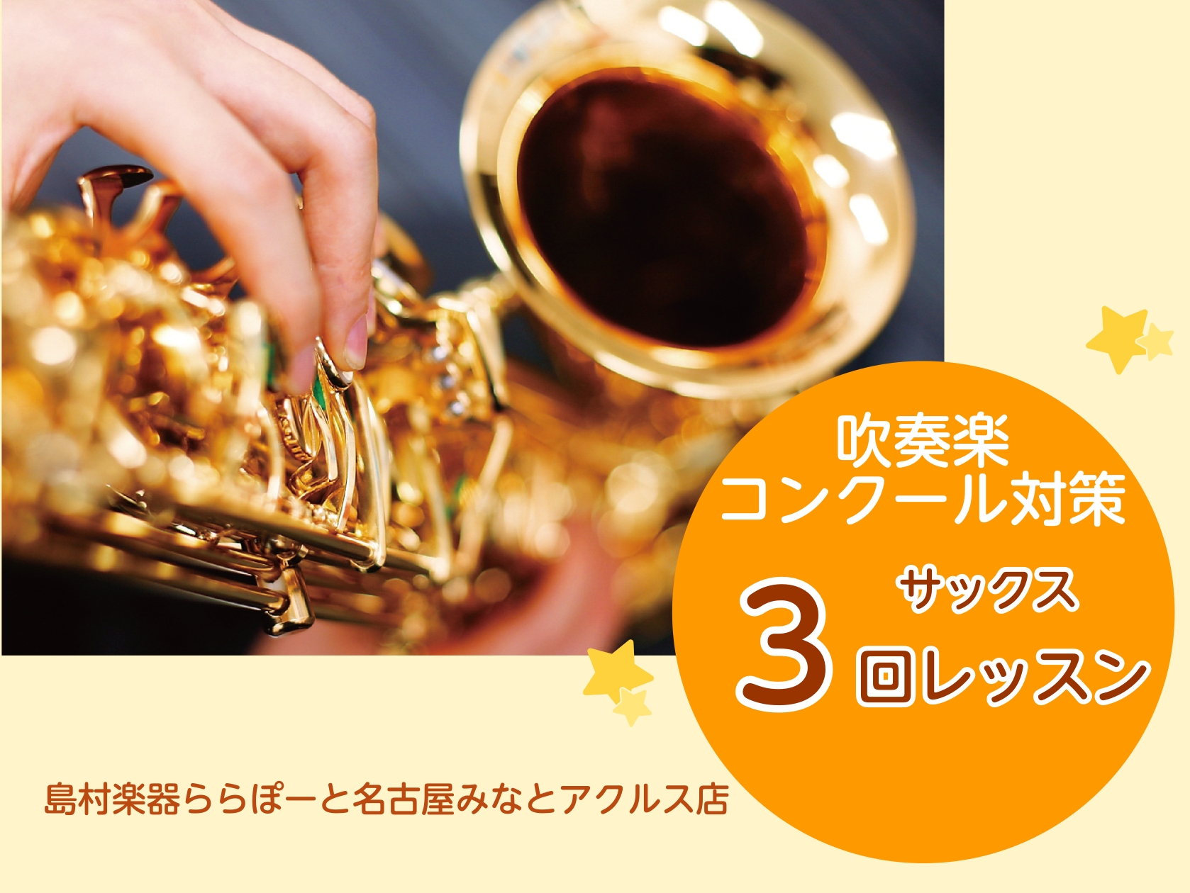 ホームページをご覧いただきありがとうございます。吹奏楽部のみなさまは、夏のコンクールに向けて日々練習に励んでいる時期ですね！ただいま島村楽器では、夏の短期レッスンを受付中です！ 入会金不要の3回レッスンを受けて、自分の苦手を解決＆得意を伸ばせるようなコンクール対策をしませんか？ CONTENTS夏の […]