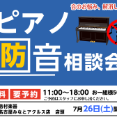 【ピアノフェスタ2025】ご自宅でのピアノ演奏を快適に！音のお悩み相談会♪～遮音・吸音グッズから防音室まで～