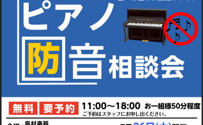 【ピアノフェスタ2025】ご自宅でのピアノ演奏を快適に！音のお悩み相談会♪～遮音・吸音グッズから防音室まで～