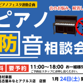 【ピアノフェスタ2026】ご自宅でのピアノ演奏を快適に！ピアノ防音相談会♪～遮音・吸音グッズから防音室まで～