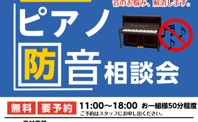【ピアノフェスタ2026】ご自宅でのピアノ演奏を快適に！ピアノ防音相談会♪～遮音・吸音グッズから防音室まで～