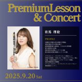 ≪クラリネットフェスタ≫ 有馬理絵PremiumLesson＆Concert開催