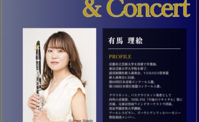 ≪クラリネットフェスタ≫ 有馬理絵PremiumLesson＆Concert開催