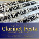 クラリネットフェスタ 開催決定！