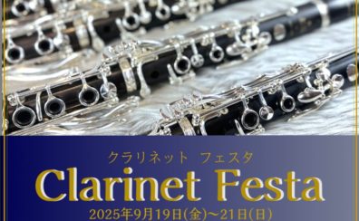 クラリネットフェスタ 開催決定！
