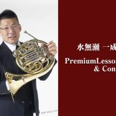水無瀬一成さんによるホルンPremium Lesson＆Concert開催！！