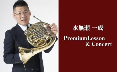 水無瀬一成さんによるホルンPremium Lesson＆Concert開催！！