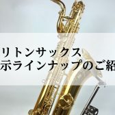 バリトンサックス　展示機種のご紹介