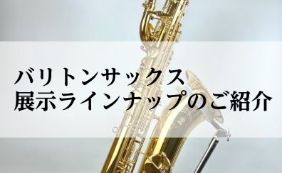 バリトンサックス　展示機種のご紹介