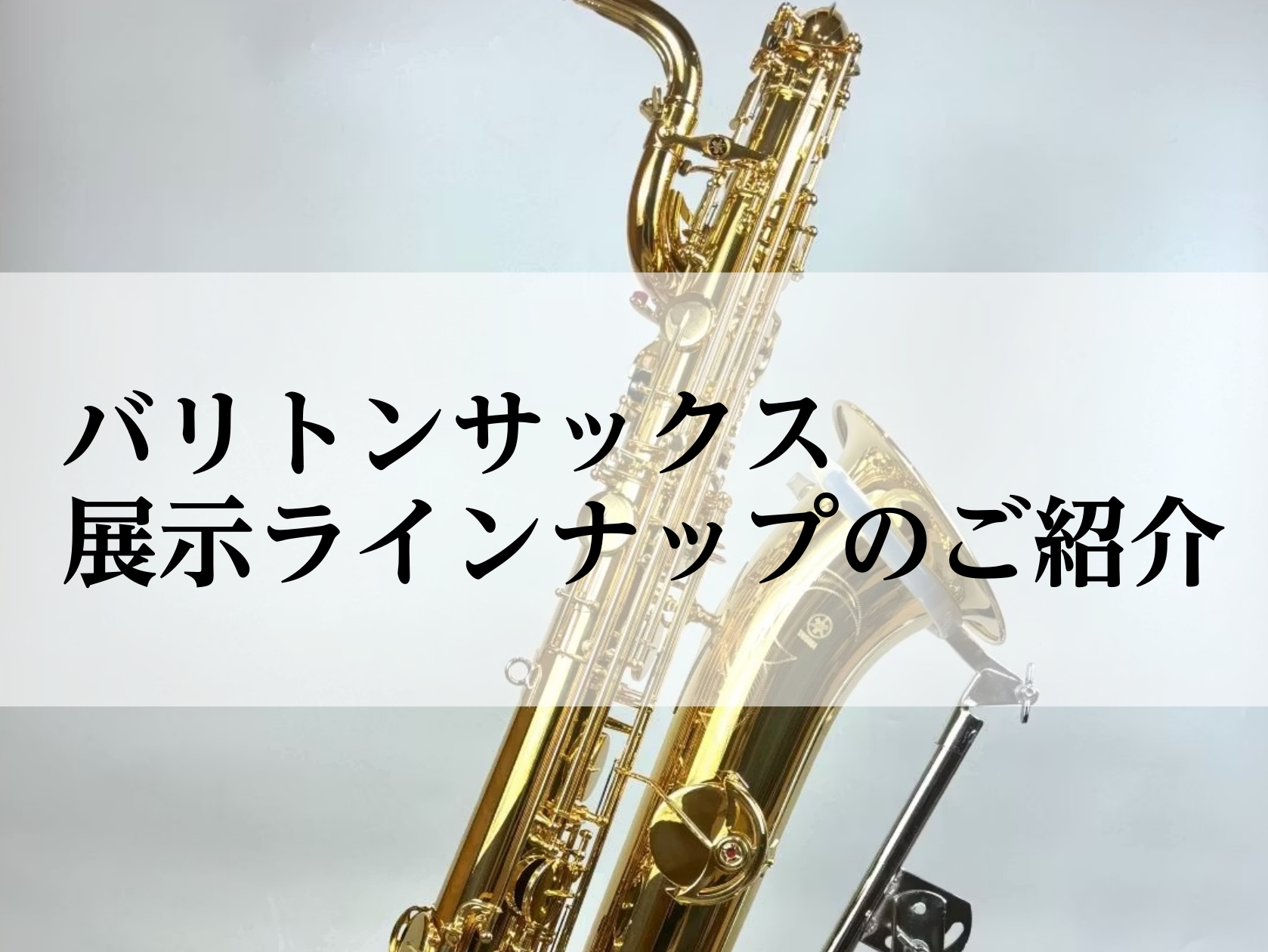 当店では、アルトサックス、テナーサックスに加えて、ソプラノサックスやバリトンサックスも展示しております。こちらのページではバリトンサックスの展示機種をご紹介いたします。重厚な低音が特徴の低音域サックス、バリトンサックス（Baritone Saxophone）。澄んだ音色と華やかさが魅力で、吹奏楽やジ […]
