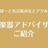 【弦楽器上級アドバイザー常駐店舗】バイオリン・ヴィオラ・チェロ・弓・その他アクセサリーなどお気軽にご相談ください！