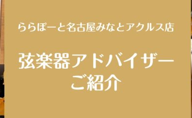 【弦楽器上級アドバイザー常駐店舗】バイオリン・ヴィオラ・チェロ・弓・その他アクセサリーなどお気軽にご相談ください！