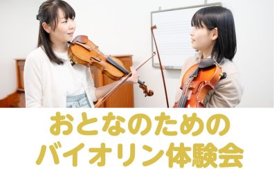 【未経験者大募集！】9月27日(土)大人のためのバイオリン体験会開催！～手ぶらで参加OK！～