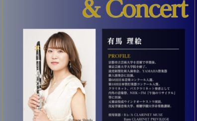≪クラリネットフェスタ≫ 有馬理絵PremiumLesson＆Concert開催