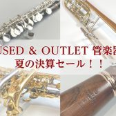 管楽器USED＆OUTLET 夏の決算セール！！