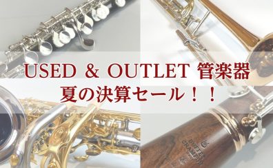 管楽器USED＆OUTLET 夏の決算セール！！