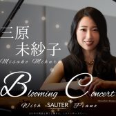 【コンサート】三原未紗子　ザウターピアノコンサート～Blooming Concert～　