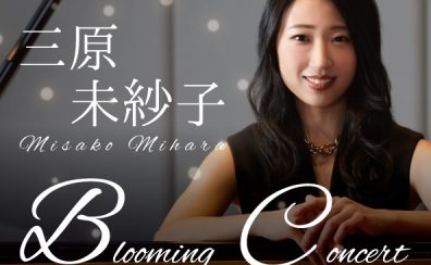 【コンサート】三原未紗子　ザウターピアノコンサート～Blooming Concert～　