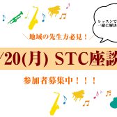 【地域の先生方を全力サポート！】2025年10月20日(月)STC座談会　参加者募集中！
