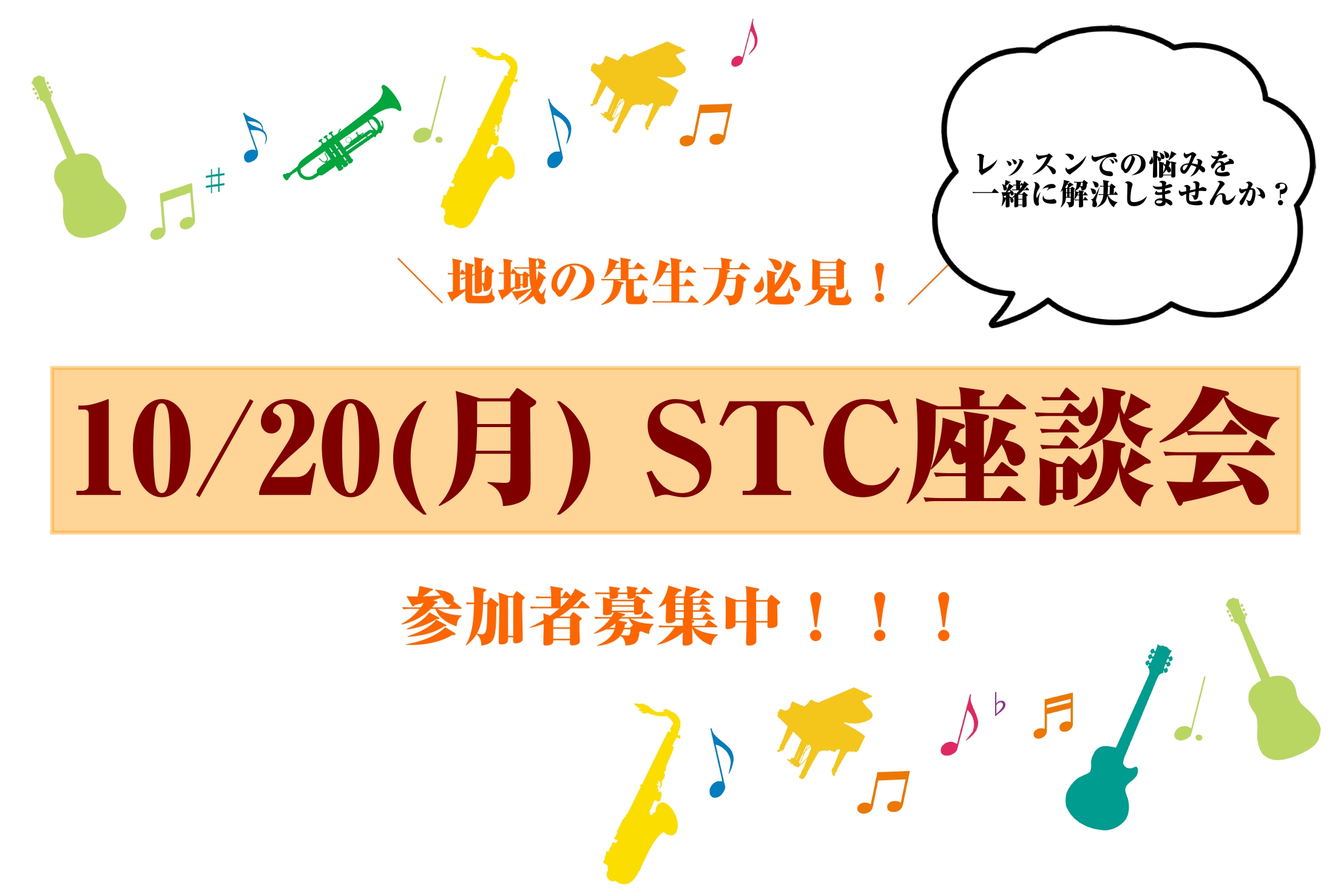 CONTENTS第1回STC座談会を開催いたします！！イベント概要【次回】第2回STC座談会STC（シマムラ・ティーチャーズ・サークル）とはお問い合わせ店舗までのアクセス第1回STC座談会を開催いたします！！ この度「第1回STC座談会」を実施させて頂く事となりました。「STC座談会」はご自宅などで […]