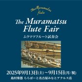 ムラマツフルート試奏会　9月13日(土)～15日(月祝)