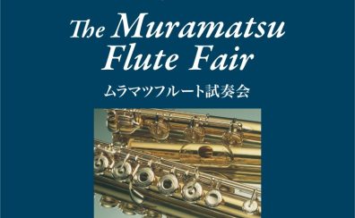 ムラマツフルート試奏会　9月13日(土)～15日(月祝)