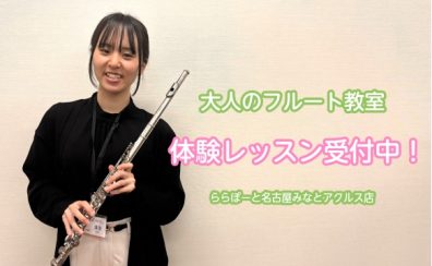 体験レッスン受付中！大人のためのフルート教室♪【ららぽーと名古屋みなとアクルス店3階：音楽教室】