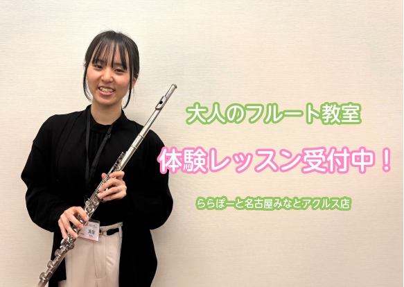 CONTENTSフルートインストラクター紹介コース概要フルートサロンの魅力！楽器選定のお手伝いします♪演奏動画はこちらアクセスお問い合わせフルートインストラクター紹介 清田　梨帆 大垣女子短期大学音楽総合学科卒業。フルートを橋本岳人、富久田治彦の各氏に師事。大学のオーディション選抜による演奏会に多数 […]