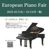 【2025年10月7日(火)～10月13日(月・祝)】ヨーロピアンピアノフェア開催のご案内
