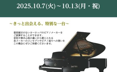 【2025年10月7日(火)～10月13日(月・祝)】ヨーロピアンピアノフェア開催のご案内