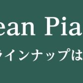 【2025年10月7日(火)～10月13日(月・祝)】ヨーロピアンピアノフェア　商品ラインナップのご紹介(※随時更新)