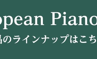 【2025年10月7日(火)～10月13日(月・祝)】ヨーロピアンピアノフェア　商品ラインナップのご紹介(※随時更新)