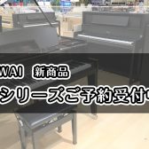 【電子ピアノ新製品】KAWAI　CXシリーズご予約受付中！