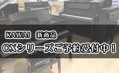 【電子ピアノ新製品】KAWAI　CXシリーズご予約受付中！