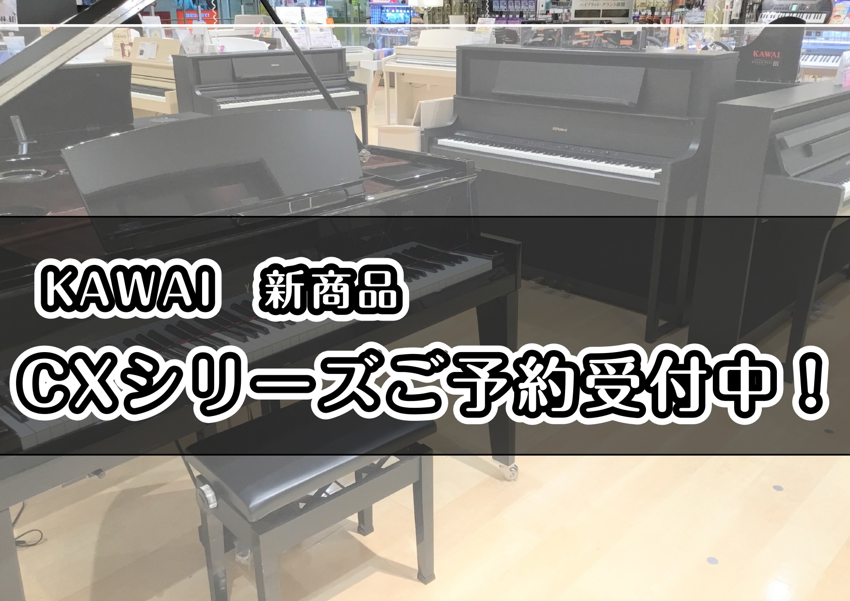 こんにちは！電子ピアノ担当の山本です。この度、KAWAIの新商品CXシリーズが9/18(木)より発売いたします！ただいまご予約を承っております。電子ピアノのご購入をご検討の方は、ぜひお気軽にお問い合わせください。 CONTENTSKAWAI　新商品CXシリーズ新シリーズの特徴【KAWAI電子ピアノ】 […]