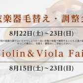 2026年8月22日(土)～23日(日)弦楽器フェア＆弦楽器毛替え・調整会開催！
