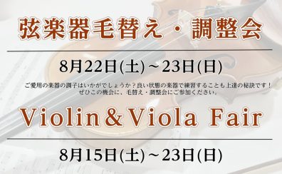 2026年8月22日(土)~23日(日)弦楽器フェア&弦楽器毛替え・調整会開催!