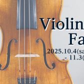 【Violin Fair】イタリア “Mantova派”　ヴァイオリン・チェロ特別企画展示！10月4日(土)～11月3日(月・祝)