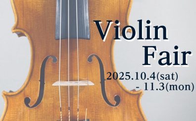 【Violin Fair】イタリア “Mantova派”　ヴァイオリン・チェロ特別企画展示！10月4日(土)～11月3日(月・祝)
