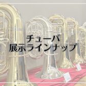 【管楽器情報】チューバを入荷しました！