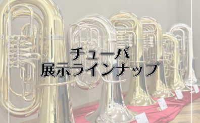 【管楽器情報】チューバを入荷しました！