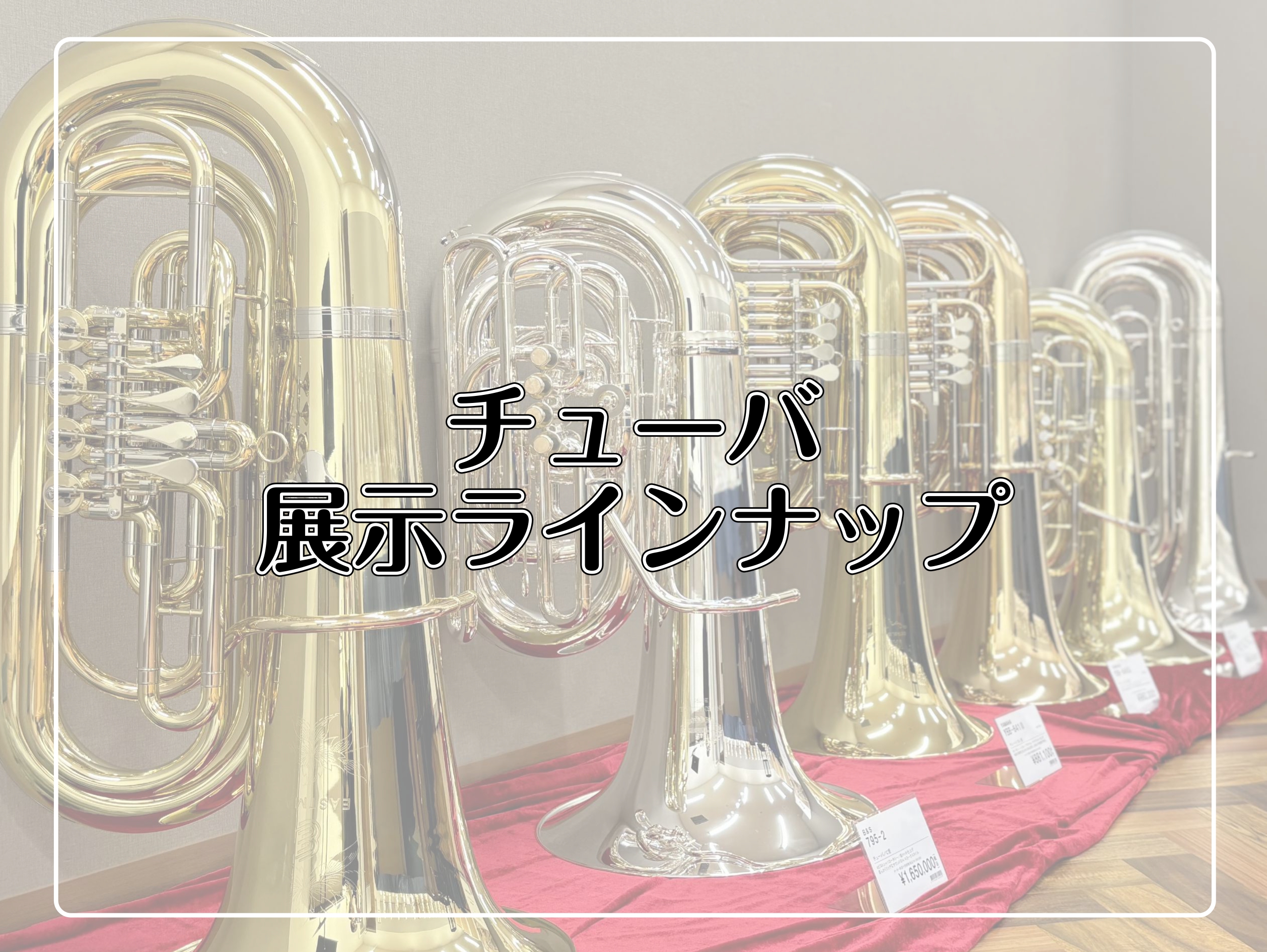 CONTENTSチューバの展示を始めます！！チューバについて展示ラインナップお問い合わせチューバの展示を始めます！！ なかなか試奏できる機会の少ないチューバですが、展示商品はご試奏も即納品も可能です！お気軽にお問い合わせください。 チューバについて 調性 チューバには、B♭管、C管、E♭管、F管と4 […]