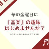 【24時間web受付中！】華金を「音楽」で楽しみませんか？～ピアノ・バイオリン・声楽・サックス～【名古屋市港区:音楽教室】