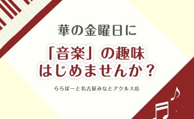 【24時間web受付中！】華金を「音楽」で楽しみませんか？～ピアノ・バイオリン・声楽・サックス～【名古屋市港区:音楽教室】